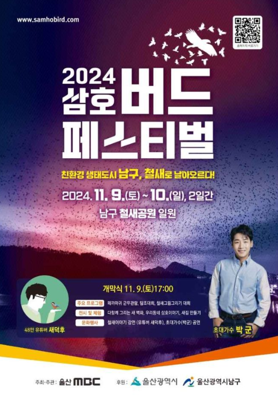 2024-삼호버드페스티벌-포스터