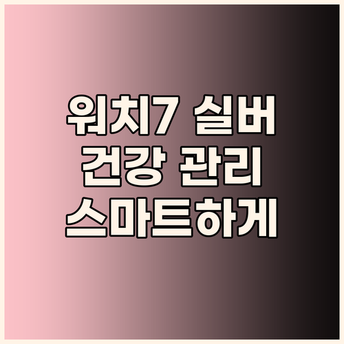갤럭시워치7 실버 44mm, 건강 관..