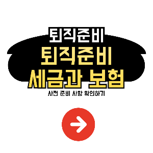 퇴직전 세금과 보험 확인