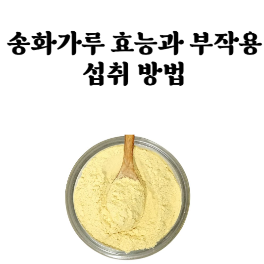 송화가루 효능과 부작용, 섭취 방법