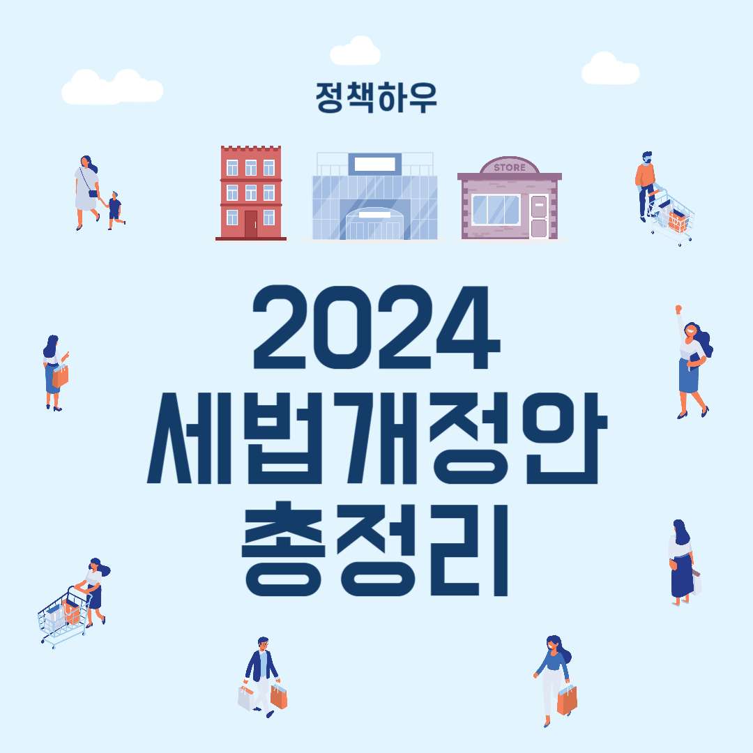 2024 세법개정안