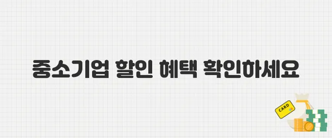 2025년 동행축제 지금 시작! 중소기업 제품 할인 쇼핑 가이드