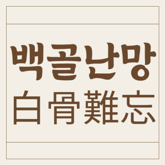 백골난망