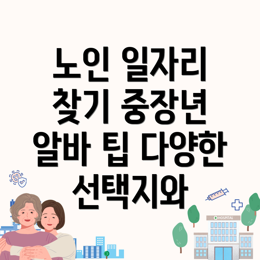 노인일자리