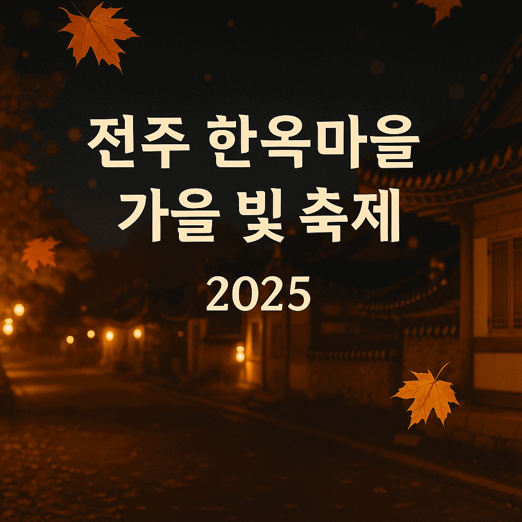 전주 한옥마을 가을 빛 축제