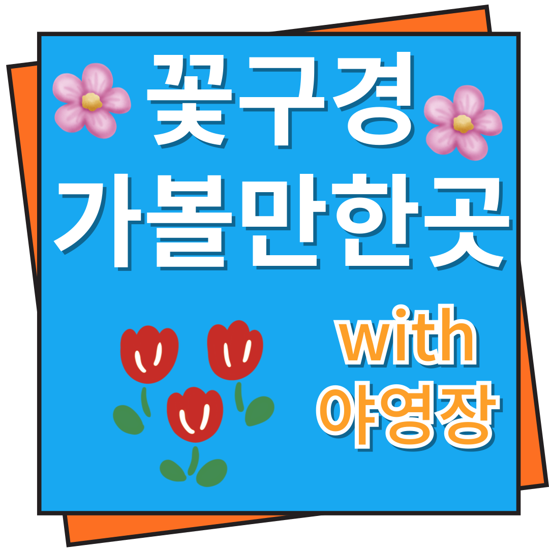 꽃구경 가볼만한 곳