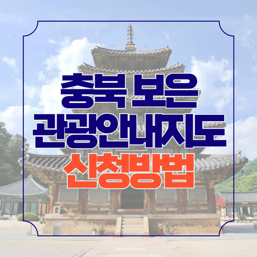 충북 보은 관광안내지도 다운로드 가볼만한 곳 안내책자 신청방법