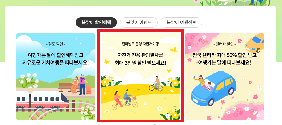 여행가는 달 자전거 기차여행 할인권