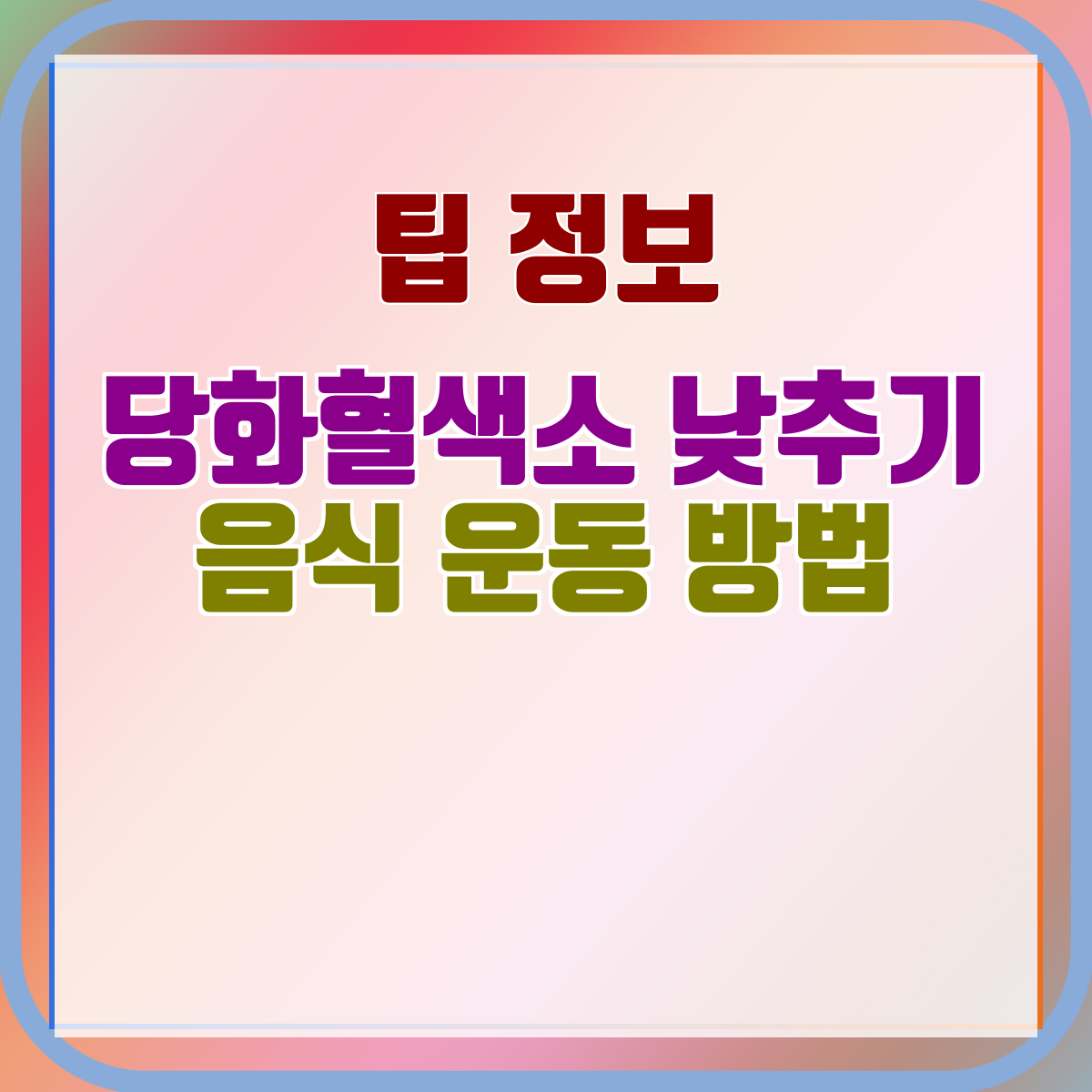 당화혈색소 낮추기 음식 운동 방법