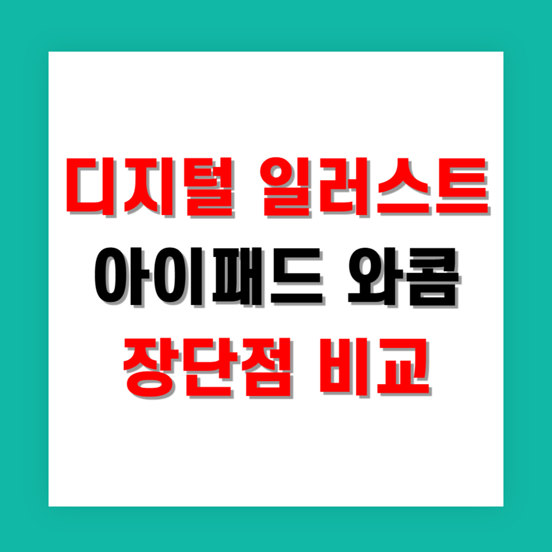 디지털 일러스트 아이패드 와콤 장단점 비교