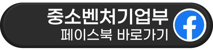 중소벤처기업부 페이스북 바로가기