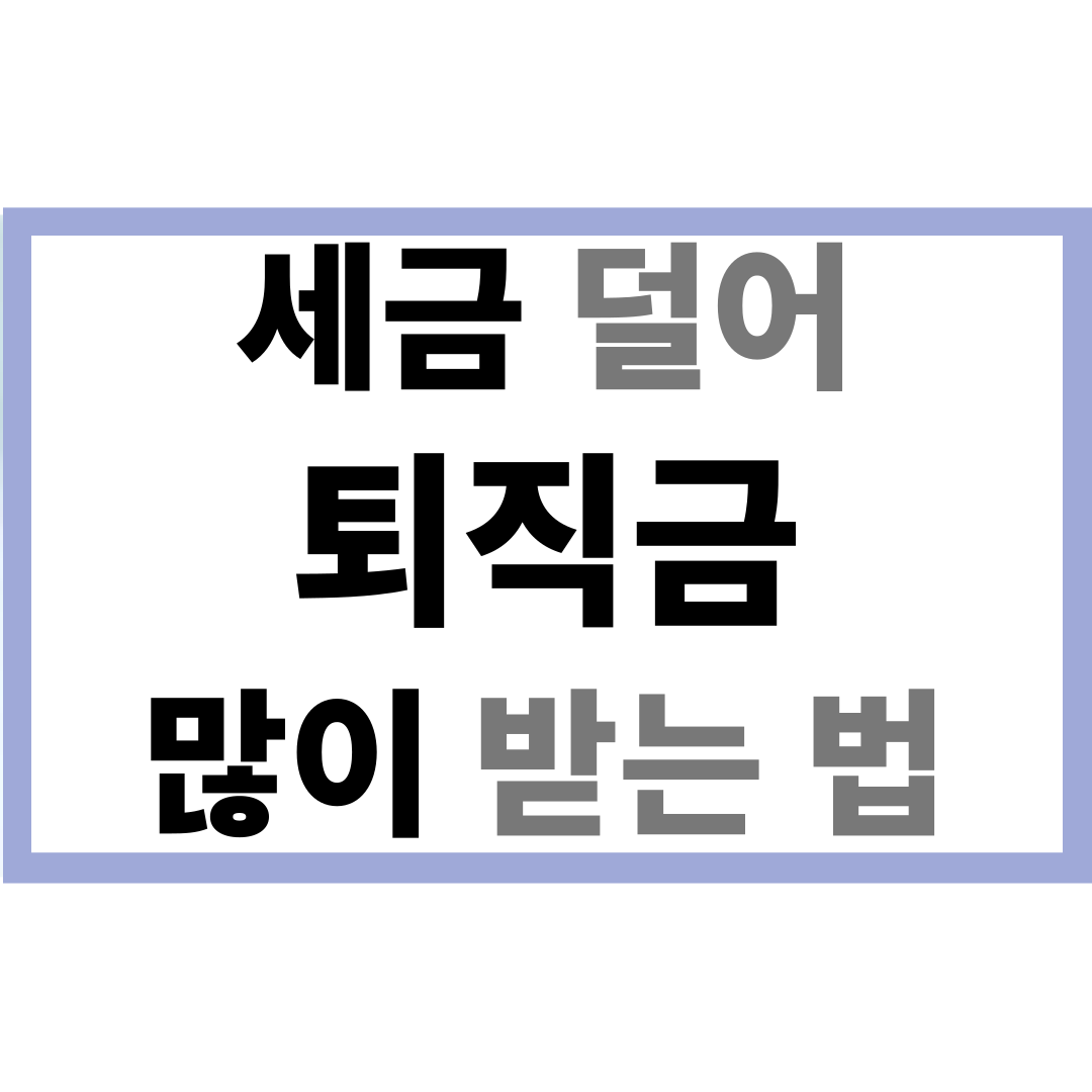 퇴직금 많이 받는 법