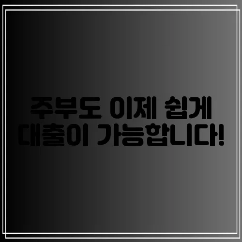 주부도 이제 쉽게 대출이 가능합니다!