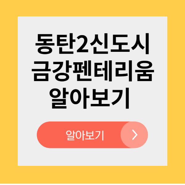 동탄 금강펜테리움 7차 평면도 옵션 알아보기