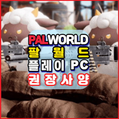 팔월드(PALWORLD)-플레이PC권장사양-싸고편하게구입하는방법안내