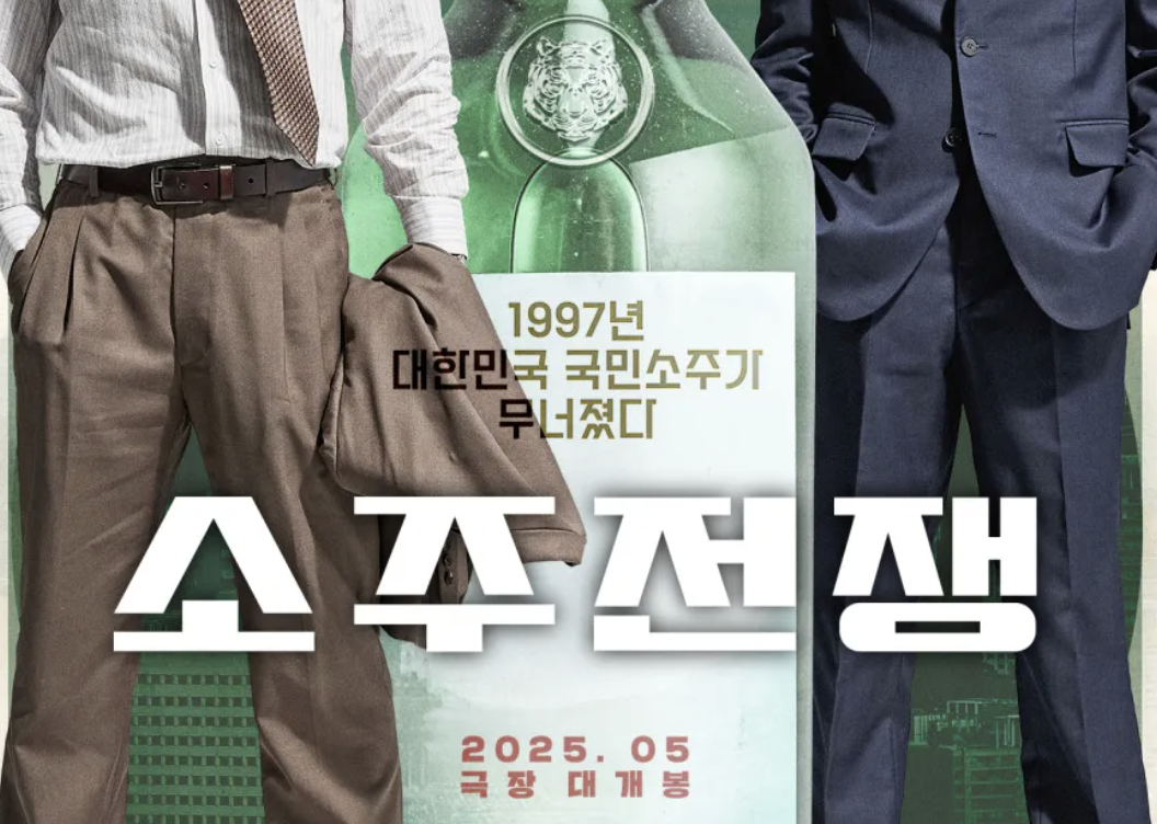 영화 소주전쟁 포스트 메인