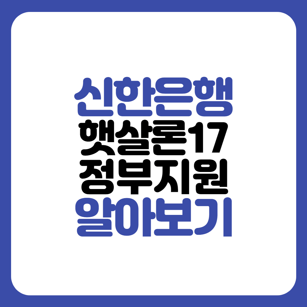 신한은행 햇살론17