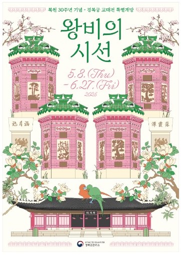 경복궁 교태전 특별개방(이미지 출저 : 국가유산청 궁능 유적본부 홈페이지)