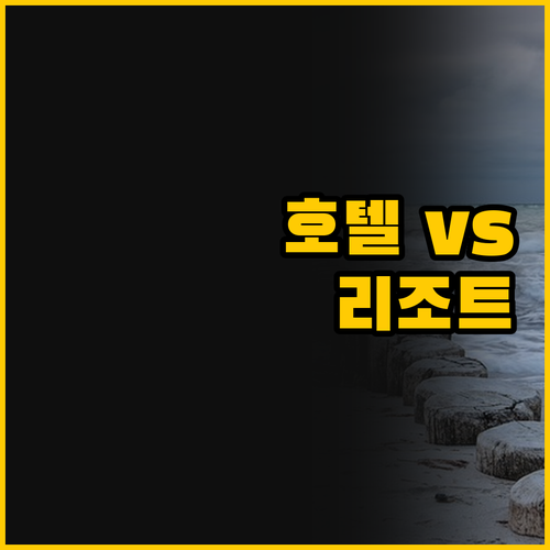 프리미어 레지던스와 JM 부티크 호텔..