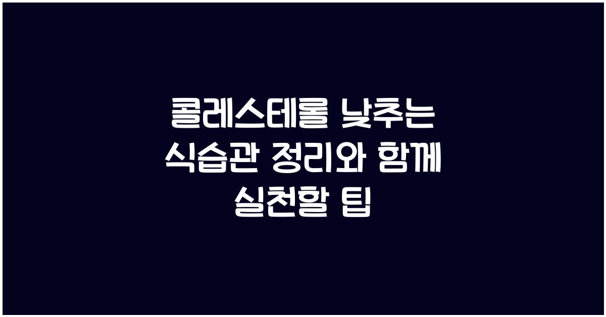 콜레스테롤 낮추는 식습관 정리