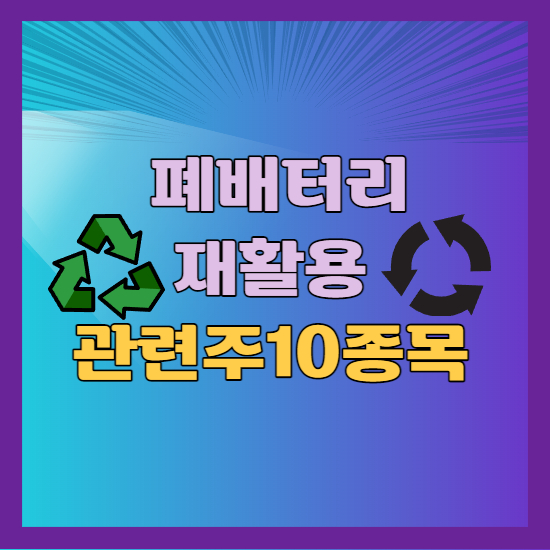 폐배터리 관련주