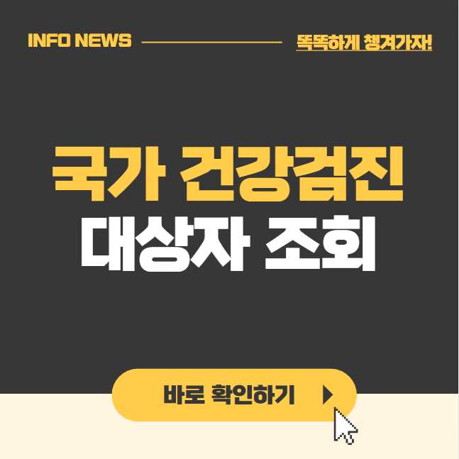 2023 건강검진 대상자 조회 바로가기