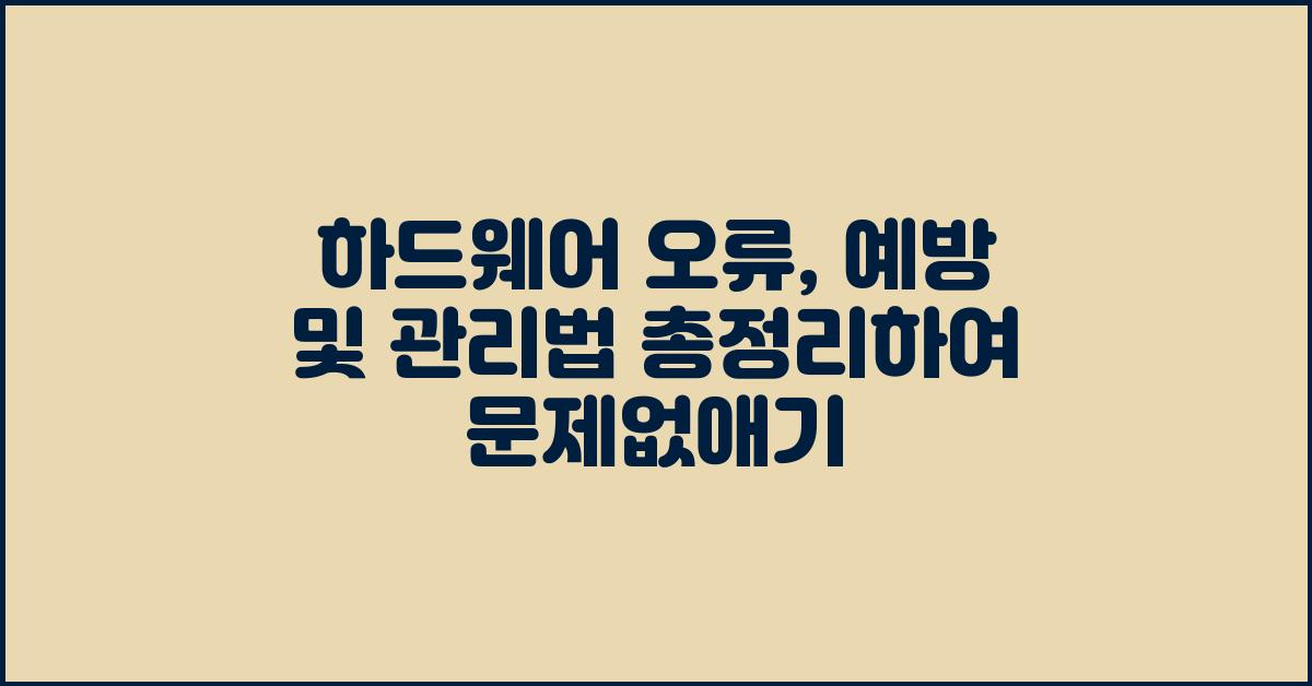 하드웨어 오류, 예방 및 관리법