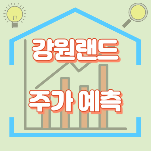 강원랜드_주가예측_썸네일