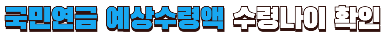 국민연금 수령나이 예상수령액 조회