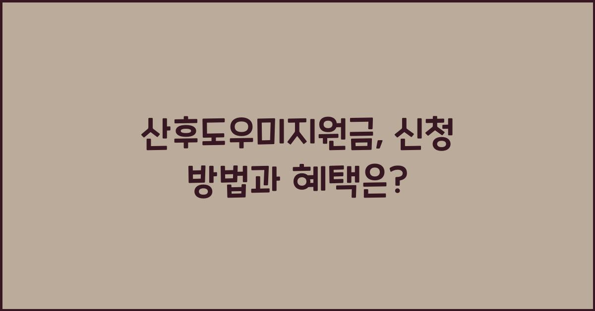 산후도우미지원금