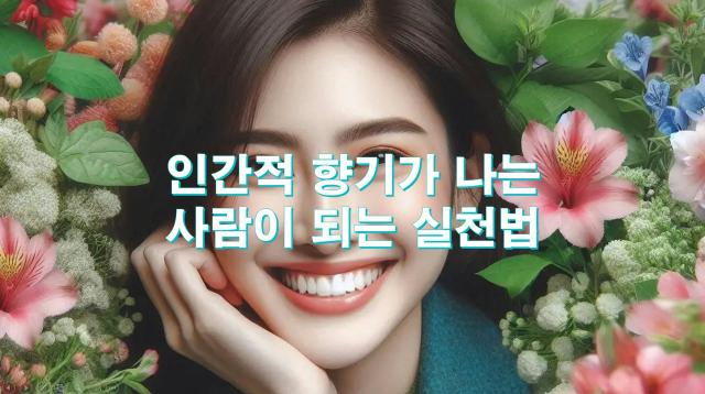 인간적 향기가 나는 사람이 되는 실천법