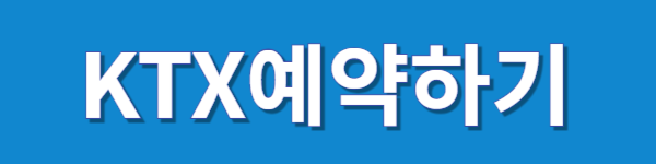 경주역 KTX예약하기