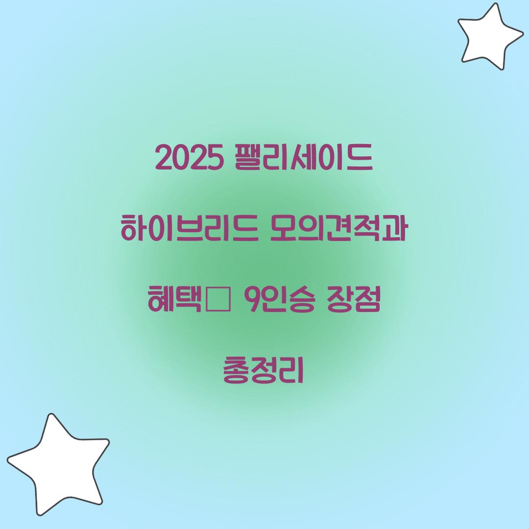 팰리세이드 하이브리드 모의견적