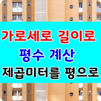가로 세로 평수 계산법 면적 깊이 약자_18