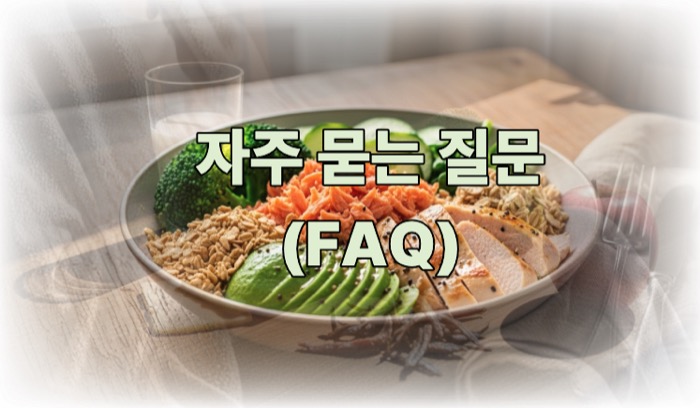 다이어트에 좋은 음식 자주 묻는 질문