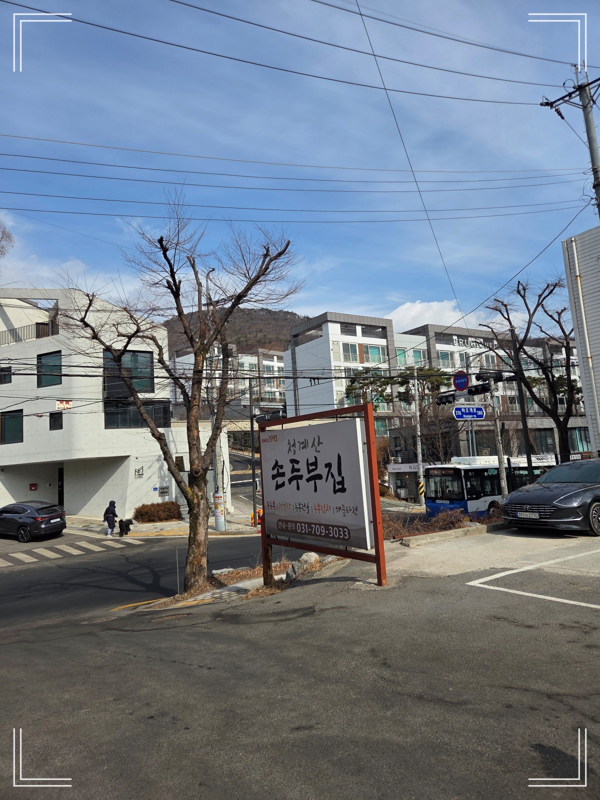 청계산 손두부집-외부 간판모습