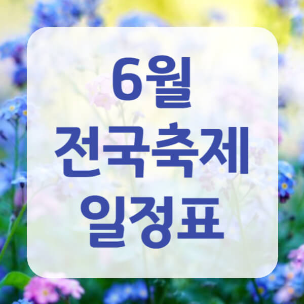 6월 전국축제 일정표 [전라도, 경상도]