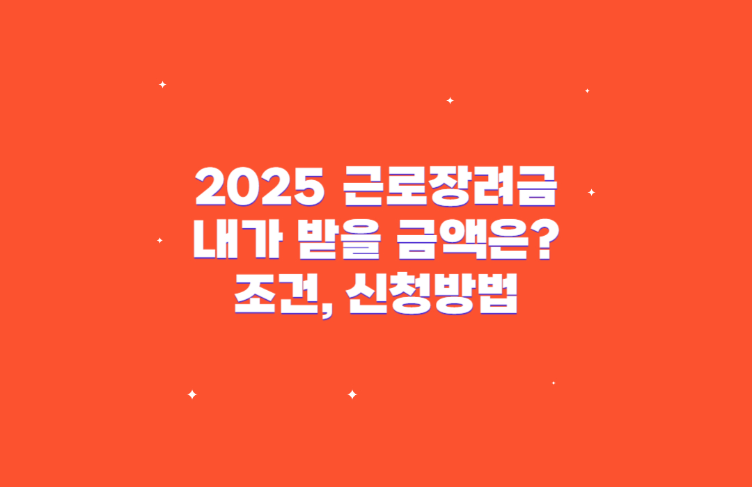 2025 근로장려금