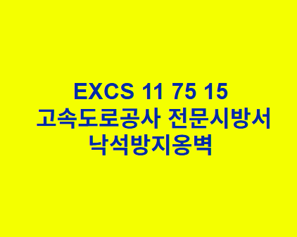 EXCS 11 75 15낙석방지옹벽 한국고속도로공사 전문 시방서