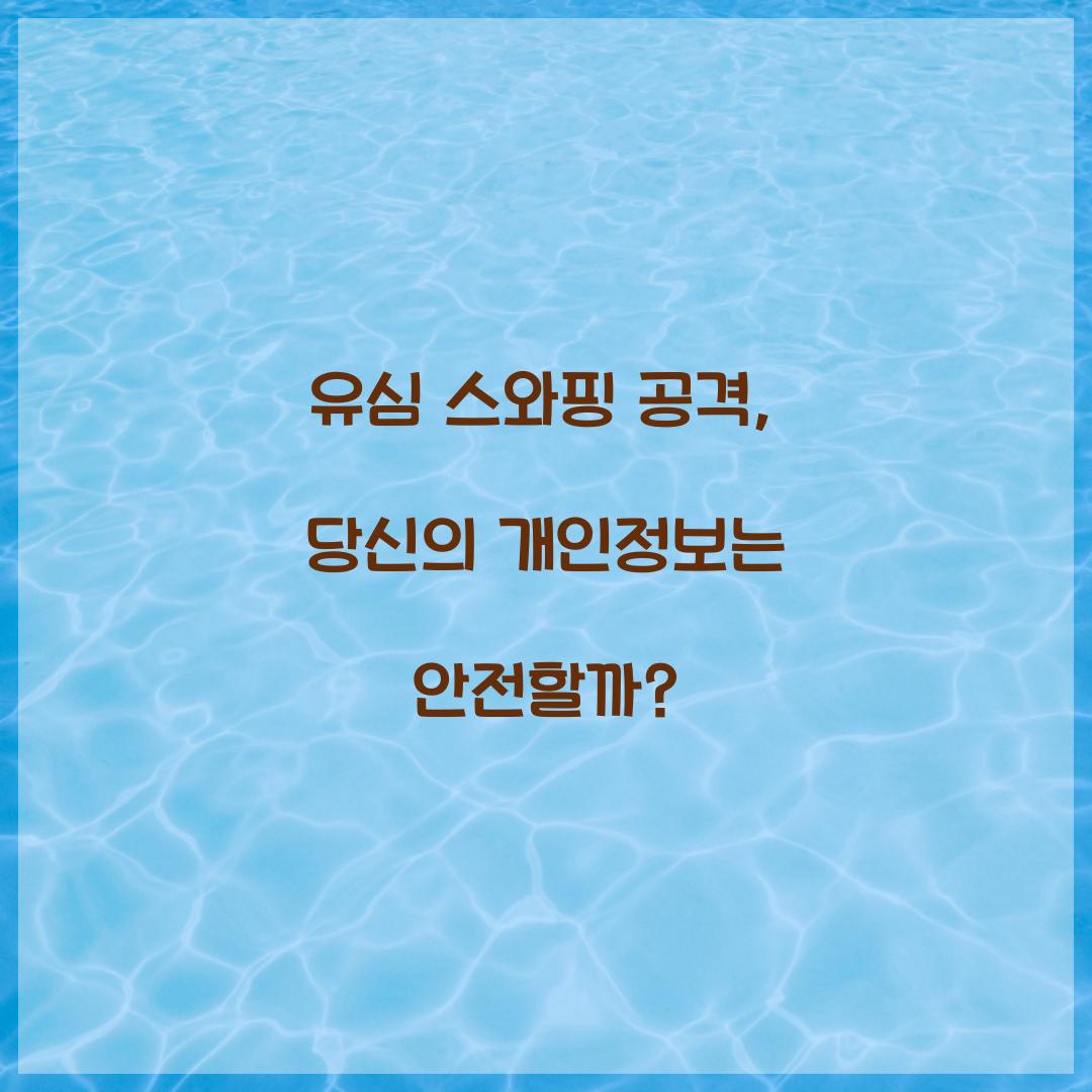 유심 스와핑 공격