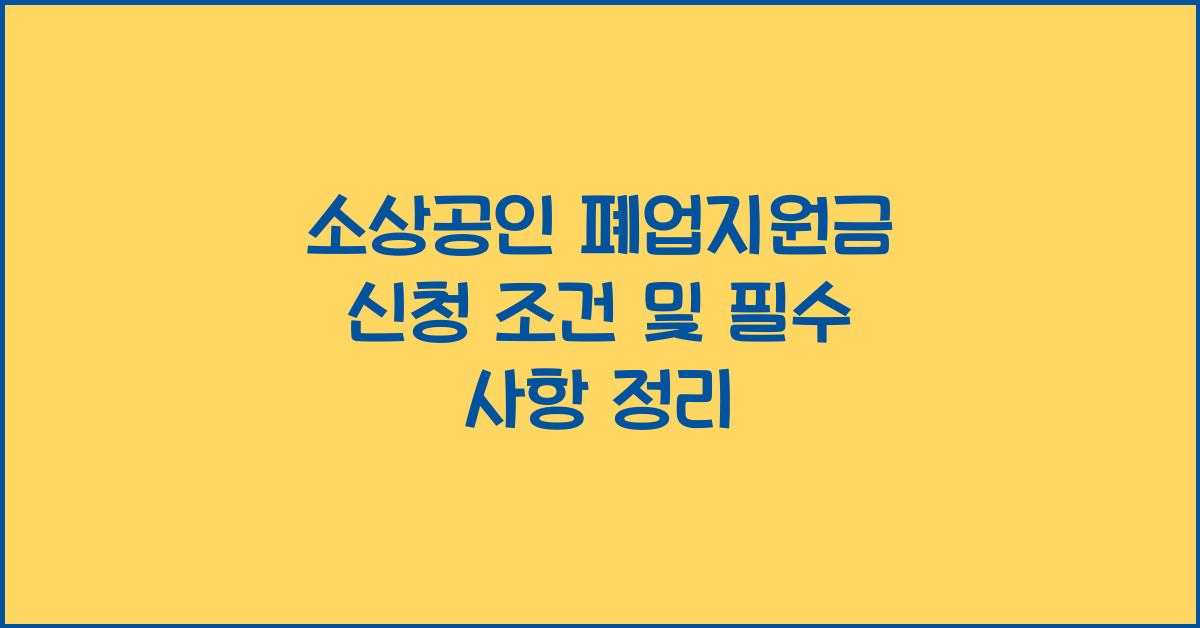 소상공인 폐업지원금 신청 조건