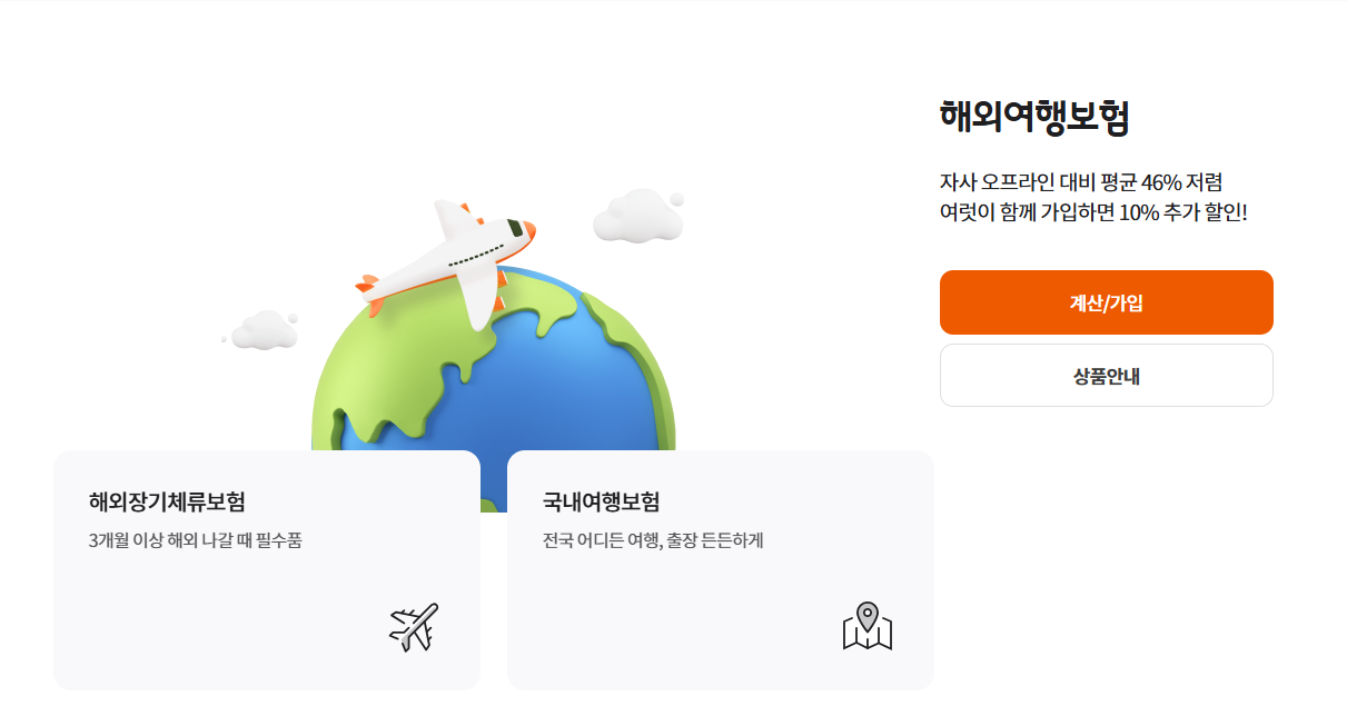 현대해상 다이렉트 여행자보험