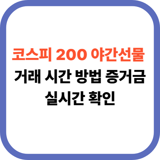 코스피 200야간선물 거래 시간 방법 증거금 실시간 확인