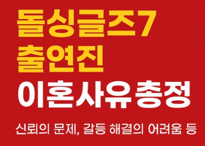 돌싱글즈7 이혼사유