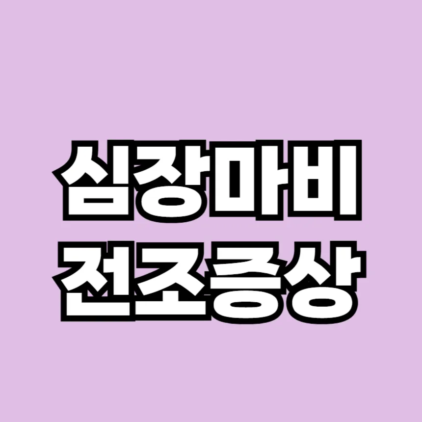 심장마비 전조증상