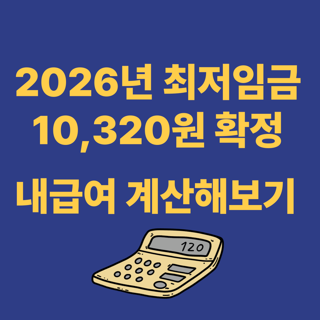 2026년 최저임금