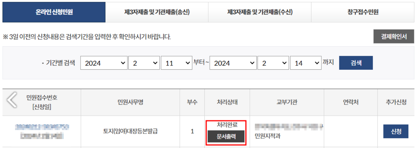 토지대장 온라인 민원신청 결과 문서출력