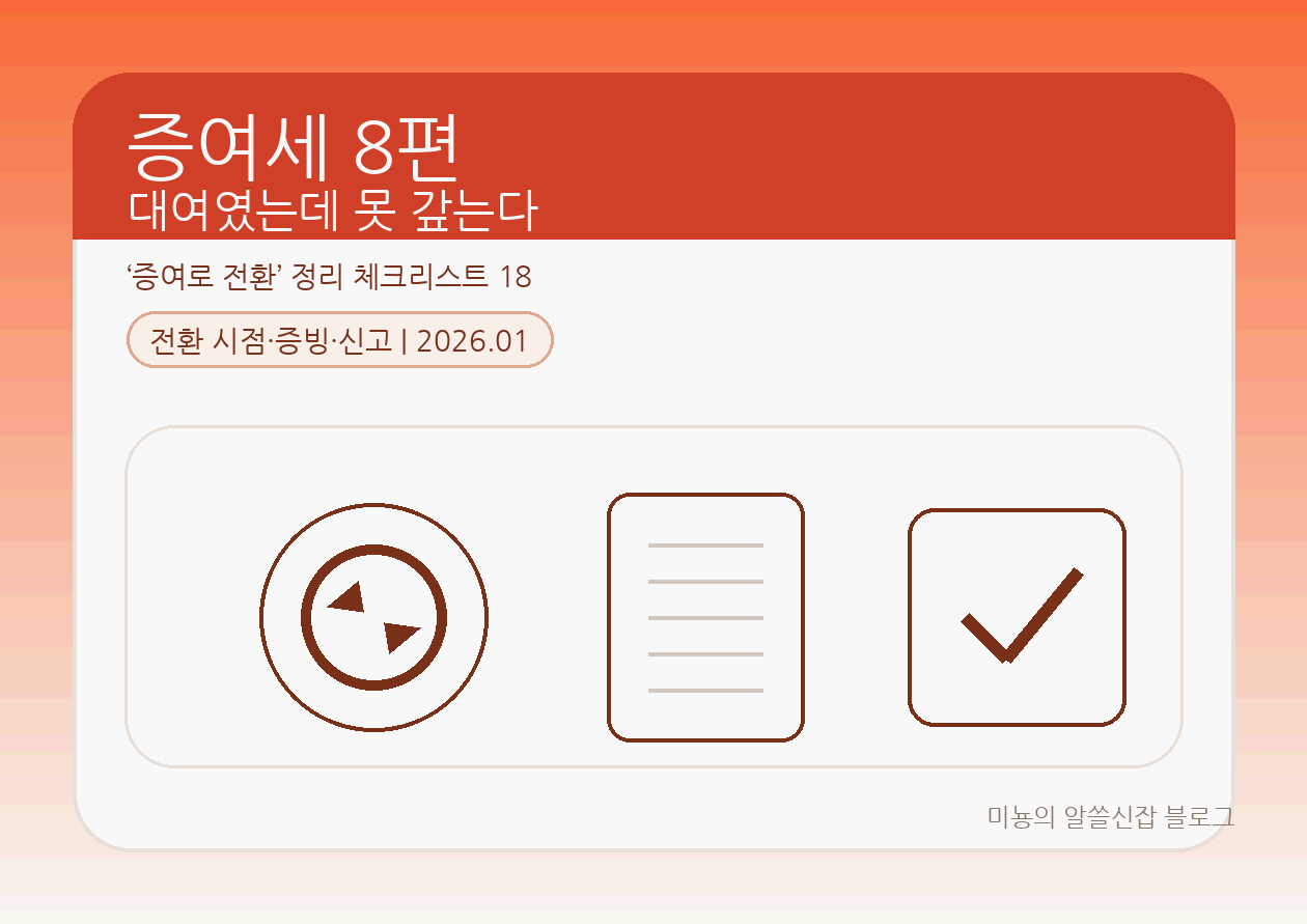 대여했는데 결국 못 갚는다 - '증여로 전환' 정리 체크리스트 18