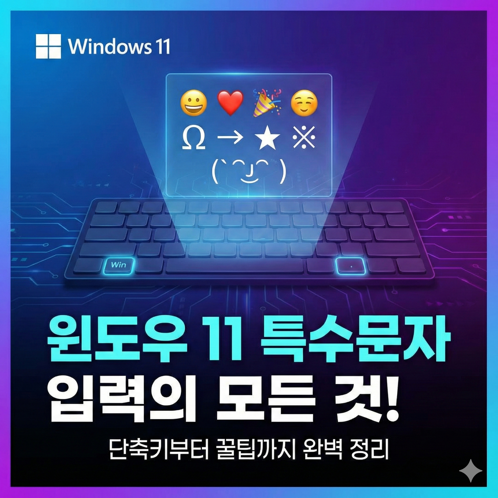 윈도우 11 특수문자 단축키