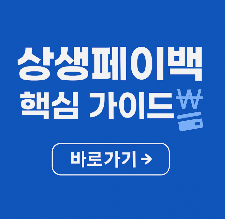 2025 상생페이백 핵심 가이드 관련 사진